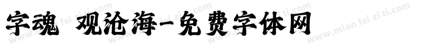 字魂 观沧海字体转换